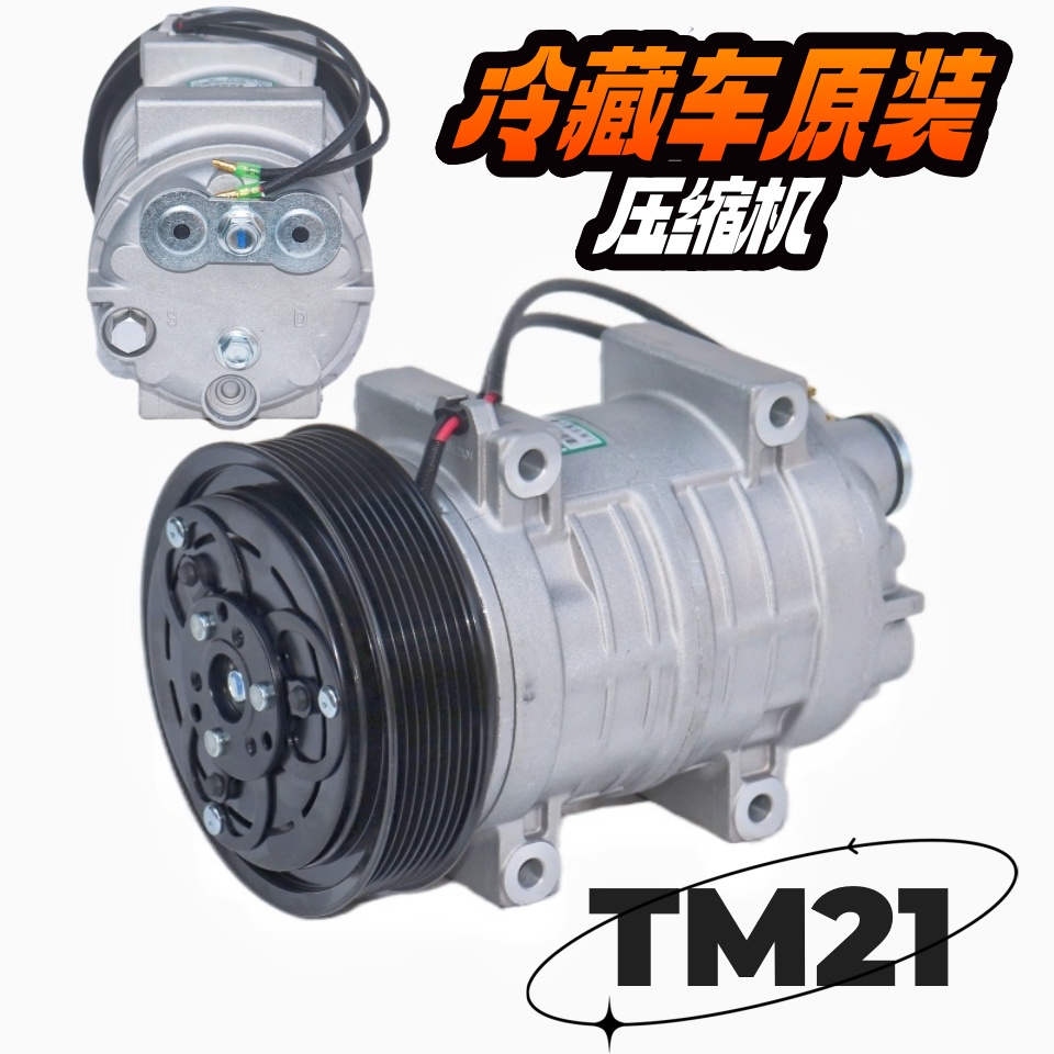 12V24V冷冻冷藏车专用空调压缩机TM21 GT.21.2801汽车R404a冷气泵