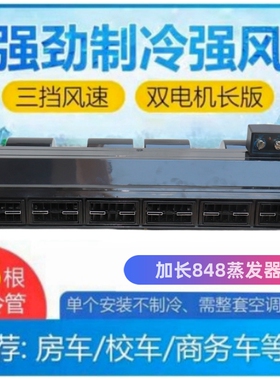 汽车空调848蒸发器总成 12V24v房车商务车面包车车载制冷改装通用