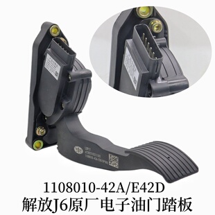 42A 82T 电子油门踏板总成加速传感器1108010 适用于解放J6原装