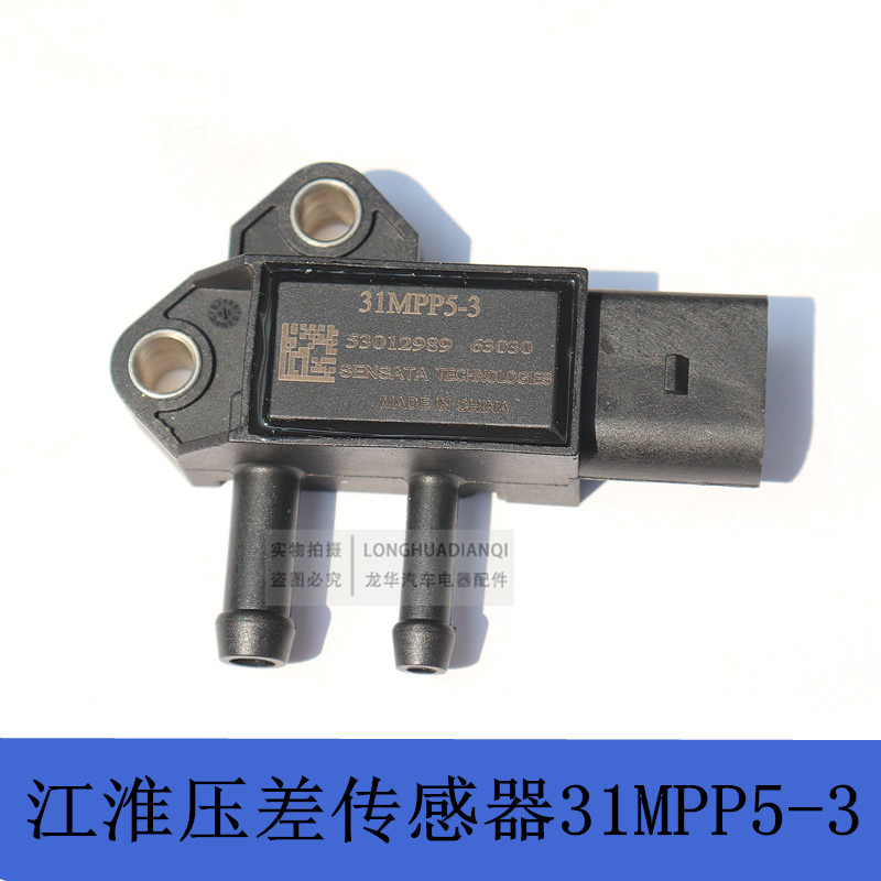 31MPP5-3压差传感器适用江淮帅铃骏铃康玲压差废气压力传感器配件
