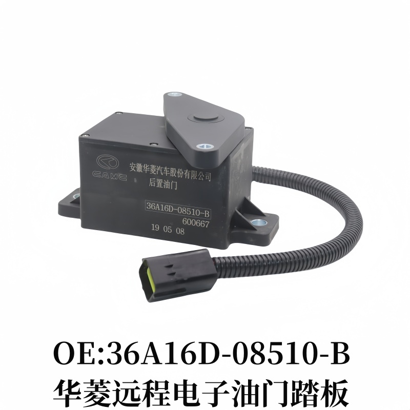 适用华菱搅拌车远程油门踏板电子加速传感器36A16D-08510-B