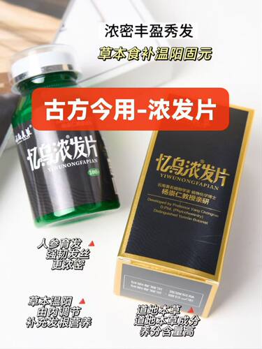 丁教授忆乌浓发片2瓶200片头发脱落早白生发乌发秃发掉发云南真草