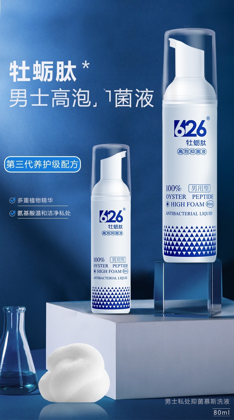 丁教授泡沫型626牡蛎肽男士私处洗液植物成分氨基酸温和清洁护理