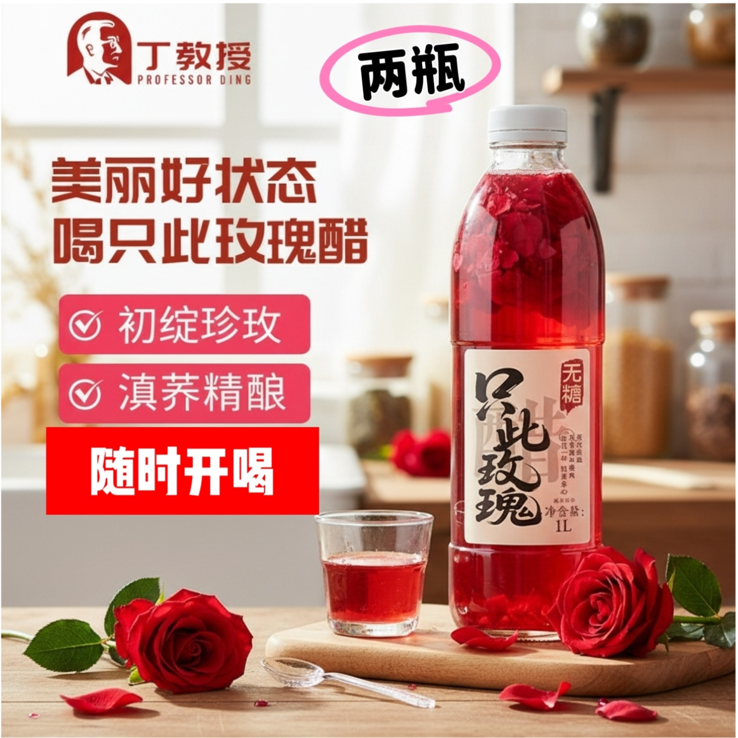 丁教授只此玫瑰醋无糖花青素云南植物玫瑰花瓣冷萃改善气色养颜女