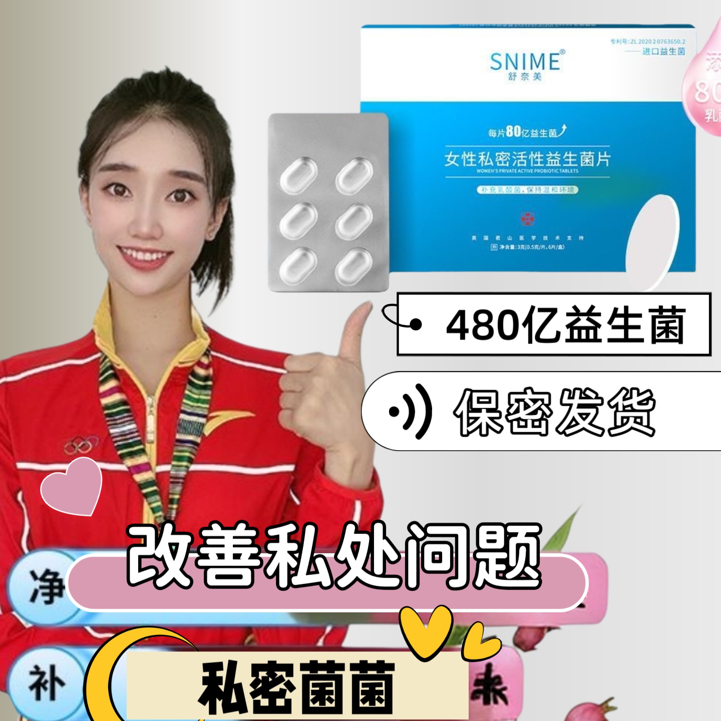 舒奈美活性乳酸杆菌益生菌片添加进口私处保养清洁妇科凝胶抑菌