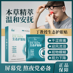 丁教授叶黄素护眼贴疲劳干涩