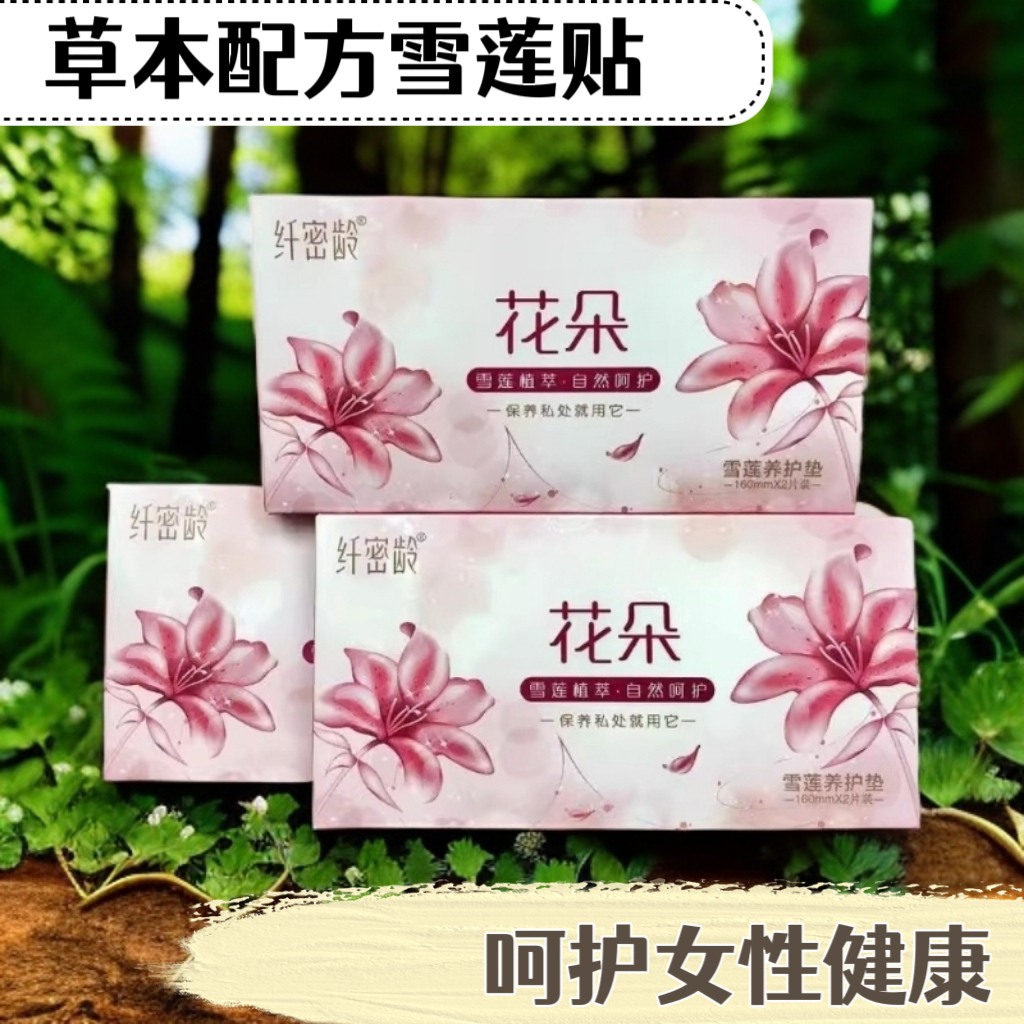 纤密龄粉色花朵透气雪莲私处养护