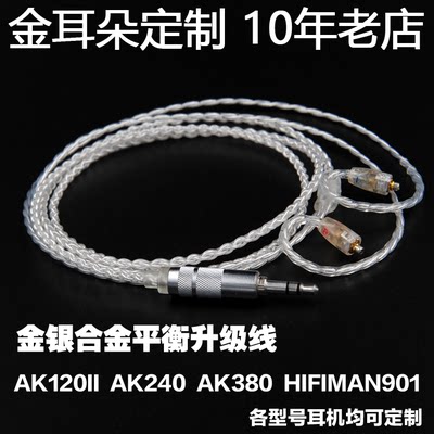 金银合金AK240 HM901平衡头se846 535 im04 ie80 w60 um50升级线