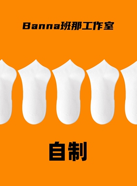 班那袜子男款船袜女士纯棉白色短袜薄款吸汗防臭加厚毛巾底运动袜