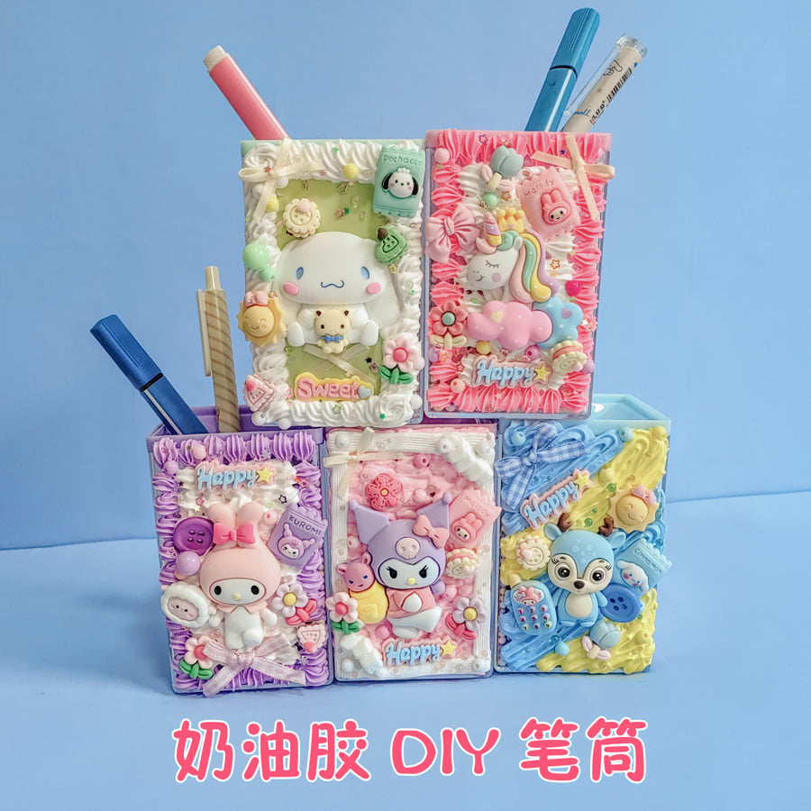 奶油胶DIY材料儿童手工创意笔筒
