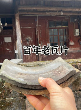 百年老式手工旧瓦片传统烘干炮制中草药加热破瓦片炮制制作老瓦