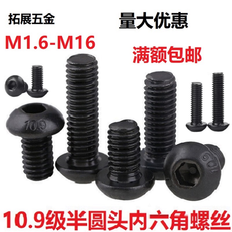 发黑高强度10.9级圆头内六角螺丝