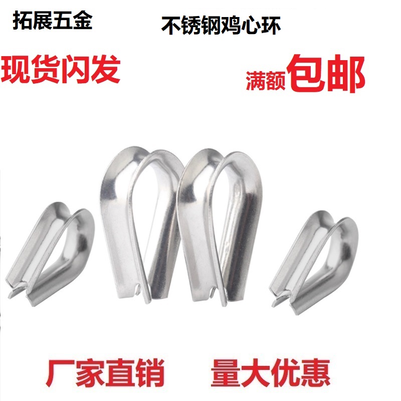 304不锈钢鸡心环保护套三角环