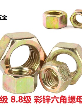 4.8/8.8级彩锌六角螺母高强度黄色螺丝帽M3M4M5M6M8M10-M36M42M45