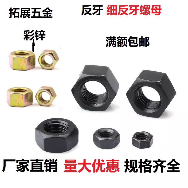 高强度8级反牙细牙螺母左旋螺帽