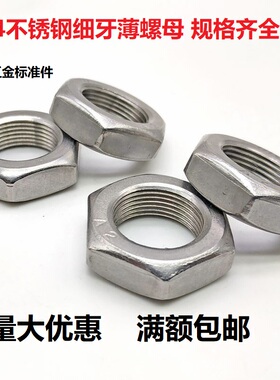 304不锈钢细牙薄螺母六角幼牙扁螺帽螺丝帽6M8M10M1214M18M36 1.5
