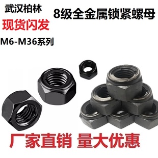 发黑8级全金属锁片六角锁紧螺母GB6184防松自锁止退螺丝帽M6M8M36