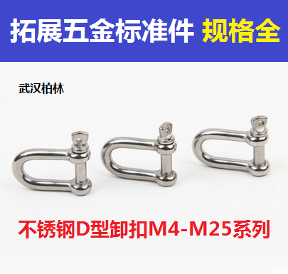 304不锈钢卸扣D型链条扣吊扣