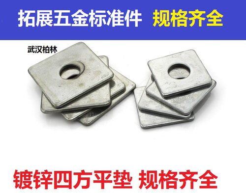镀锌方垫圈 四方平垫片 幕墙用冲压方型垫M8M10M12M14M16M20 30 - 封面