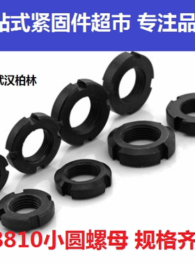 薄圆螺母GB810开槽锁紧止退螺母黑色四槽小园螺帽M10M12M14-M200