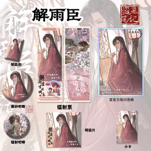 盗墓笔记解雨臣1003生日纪念周边亚克力双闪色纸镭射票吧唧明信片