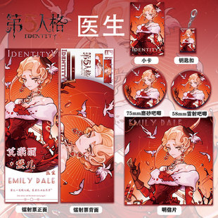 第五人格医生周边同人系列镭射票双闪徽章套钥匙扣小卡明信片礼品