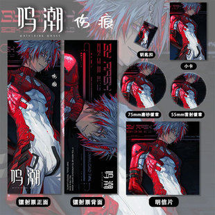 鸣潮伤痕周边主题系列镭射票双闪吧唧钥匙扣小卡明信片收藏礼品