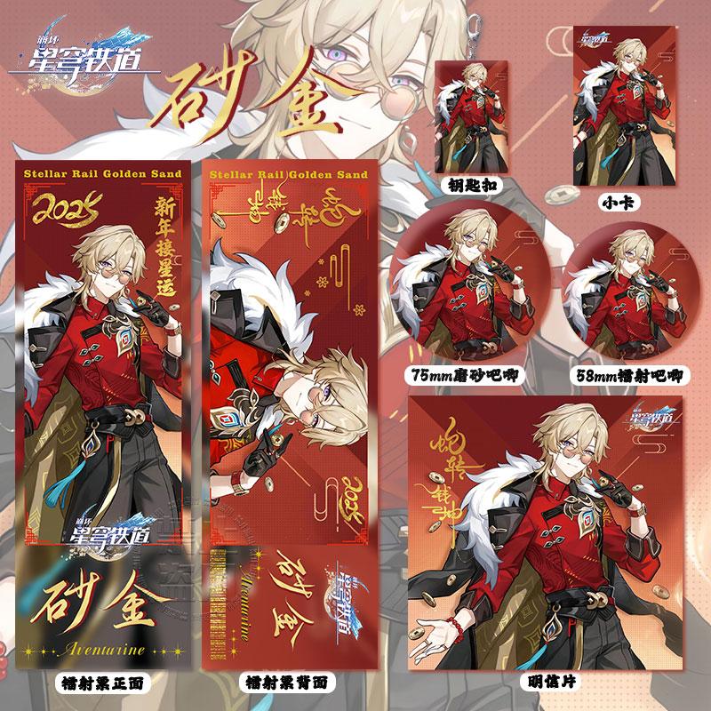 崩坏星穹铁道砂金加多宝联名周边镭射票吧唧徽章钥匙扣小卡明信片