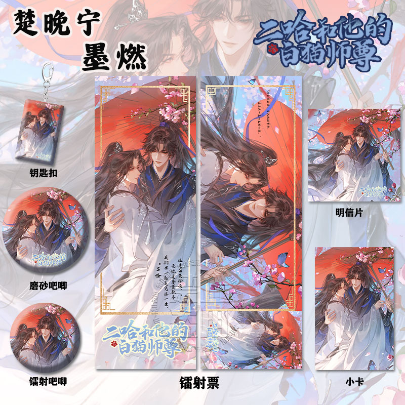 二哈和他的白猫师尊楚晚年&墨燃周边镭射票吧唧钥匙扣小卡明信片
