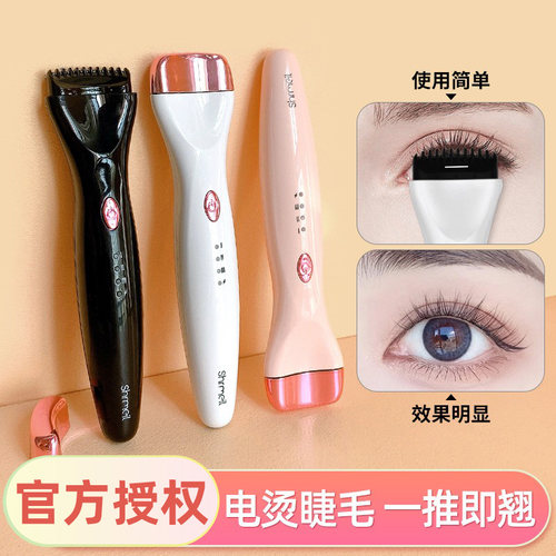 shrmeil/闪美推卷仪电热烫睫毛夹