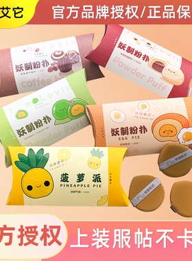 妖制气垫粉扑皮面蛋黄派粉底液专用化妆散粉扑皮面菠萝派干湿两用