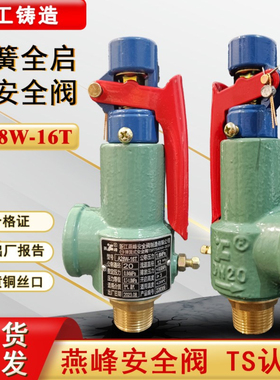燕峰A28W-16T弹簧全启式安全阀可调节蒸汽锅炉储气罐安全阀泄压阀