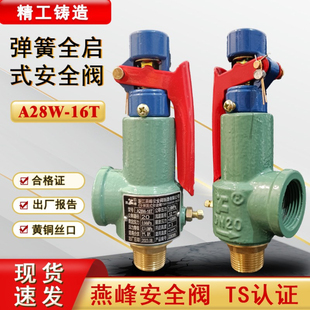 燕峰A28W 安全阀可调节蒸汽锅炉储气罐安全阀泄压阀 16T弹簧全启式
