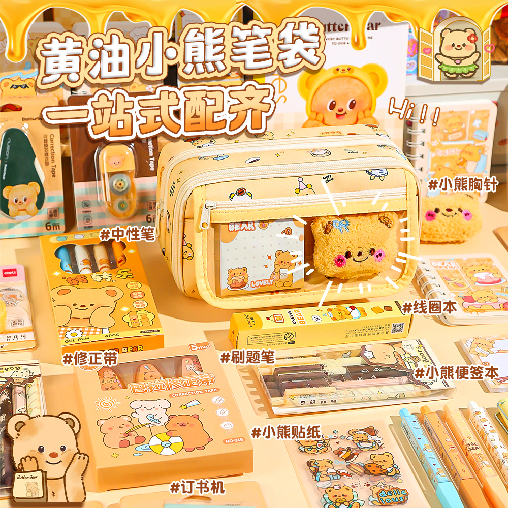 高颜值超火黄油小熊笔袋