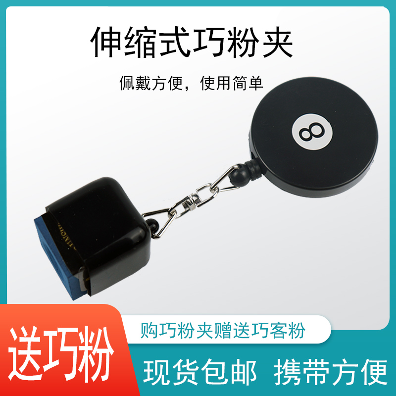 台球伸缩个性巧克粉夹球杆皮头擦粉夹进口巧克巧粉套台球用品配件