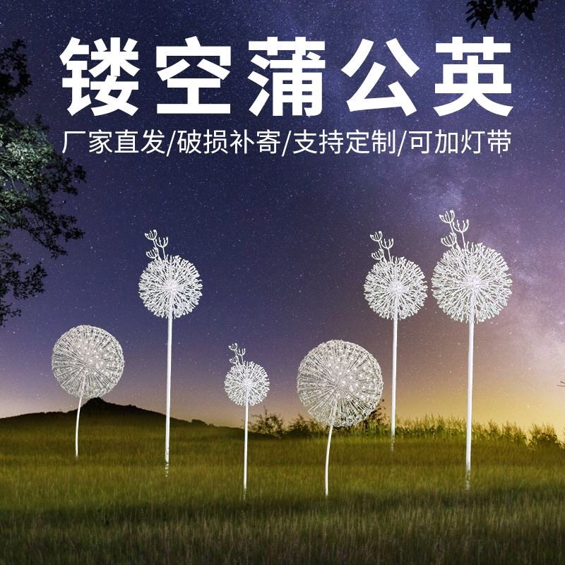 户外镂空大型蒲公英雕塑公园创意铁艺植物模型大摆件庭院仿真装饰
