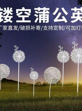 蒲公英落地摆件金属立体园林景观