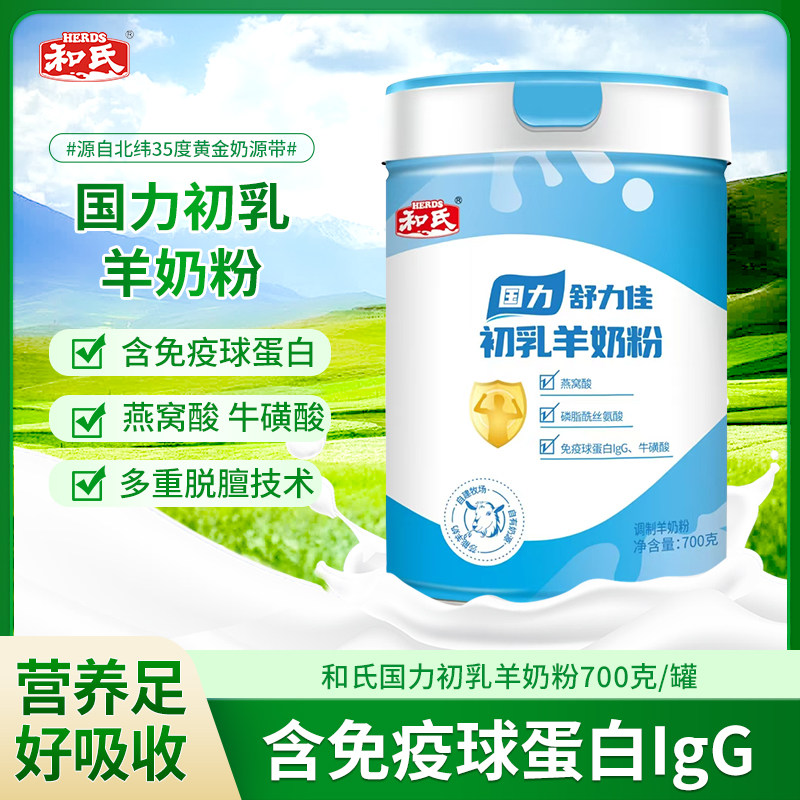 和氏国力初乳羊奶粉免疫球蛋白
