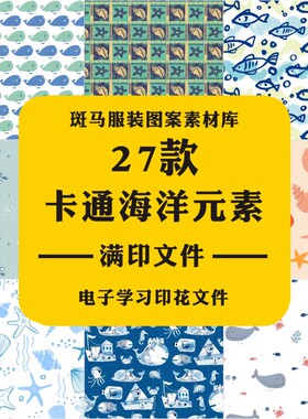 新款手绘卡通婴童风海洋章鱼鲸鱼螃蟹帆船海螺满印AI矢量图案素材