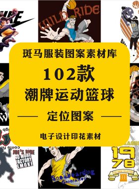 炫酷简笔多彩篮球人物运动涂鸦字母几何服装印花T恤矢量图案素材