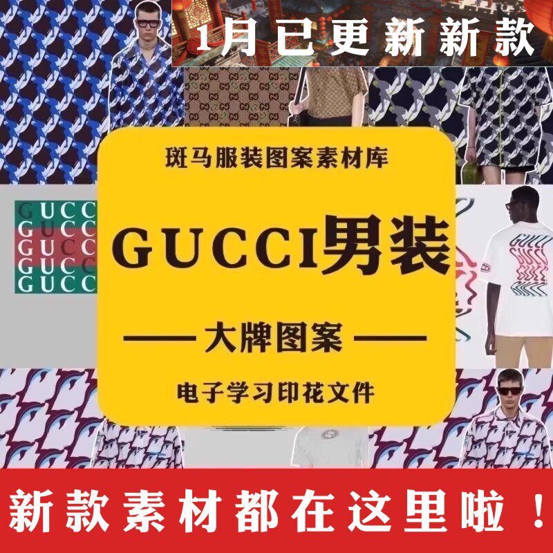 Gucci古驰男装国际龙年印花学习参考文件矢量图案素材大牌奢侈品
