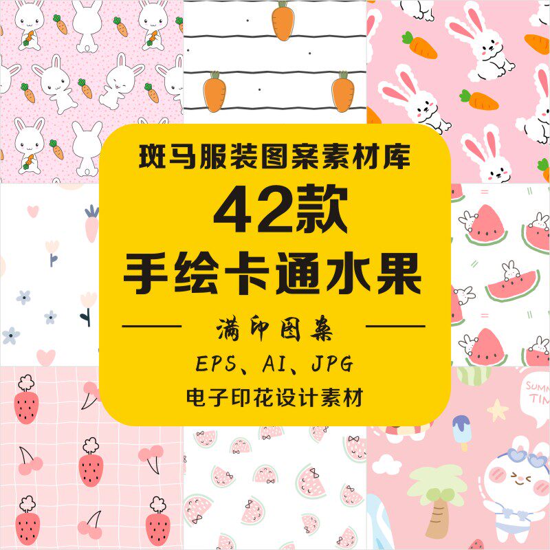 手绘卡通清新动物水果草莓兔子日韩风可爱卡哇伊满印矢量图案素材