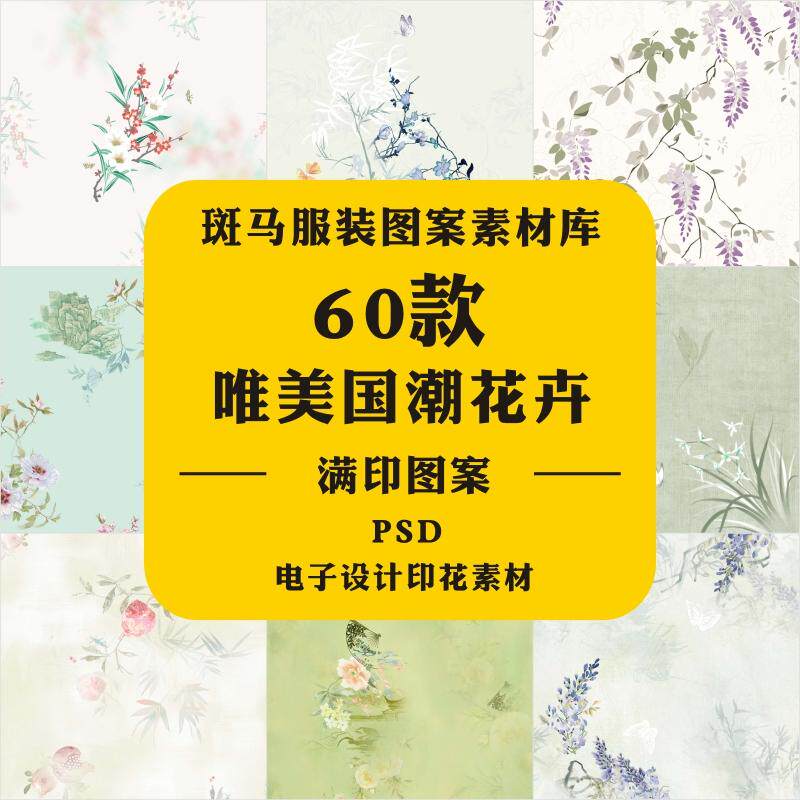 款唯美枝蔓花卉国潮水墨中国风汉服家纺连衣裙女装印花PS图案素材