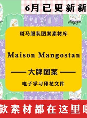新款时尚大牌Maison Mangostan国际品牌童装参考资料矢量图案素材
