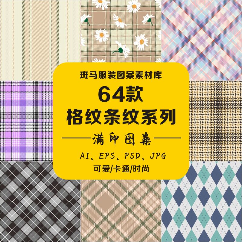 新千鸟格菱形经典格子条纹几何图形满印花纹纹理抱枕矢量图案素材