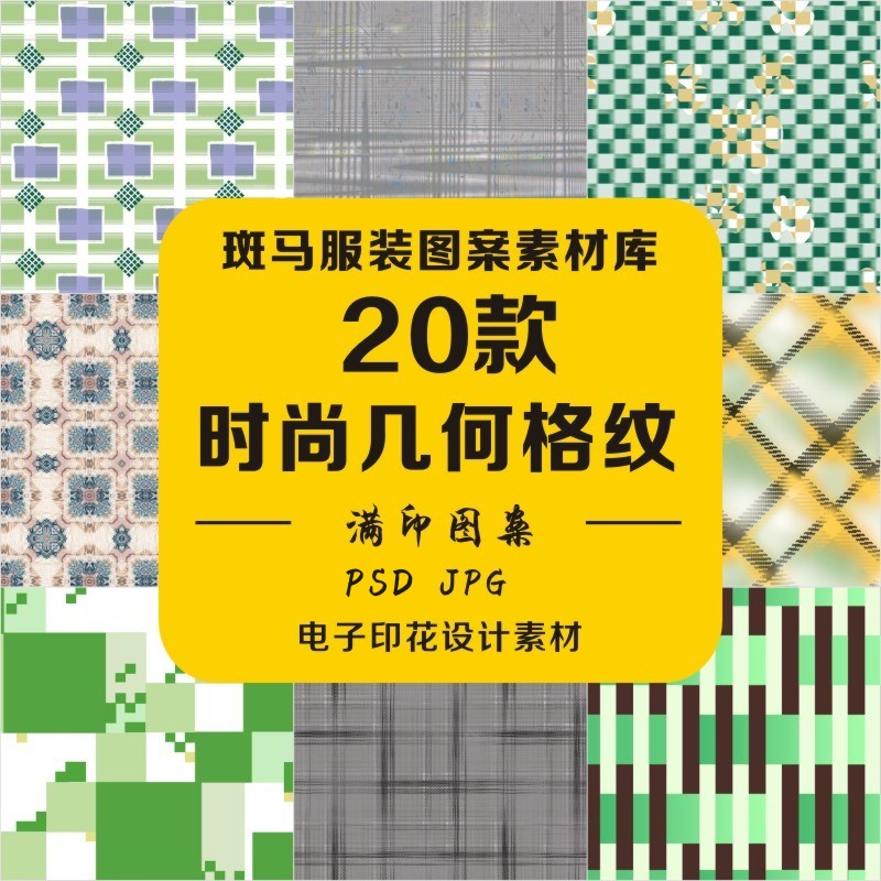 新款时尚几何色块格纹条纹满印四方连续印花免扣文件psd图案素材