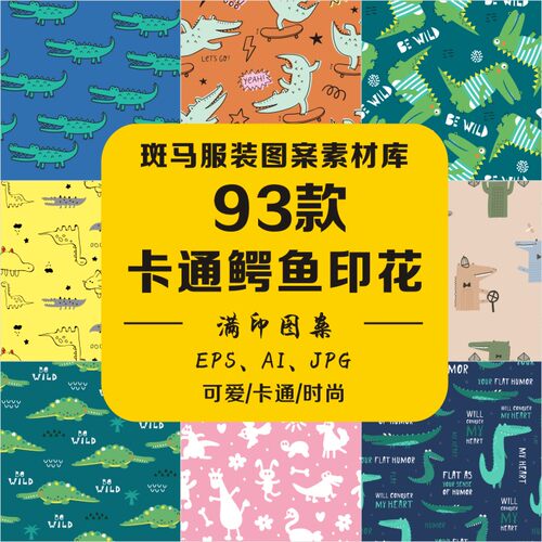 手绘卡通可爱清新鳄鱼四方连续婴童印花免扣源文件矢量图案素材AI