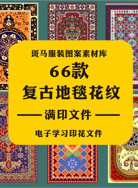 复古家纺地毯皇室宫廷欧式民族民俗花纹阿拉伯风格矢量图案素材