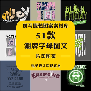 新款简约字母文字图文胸前定位印花免扣男装希望定位印花图案素材