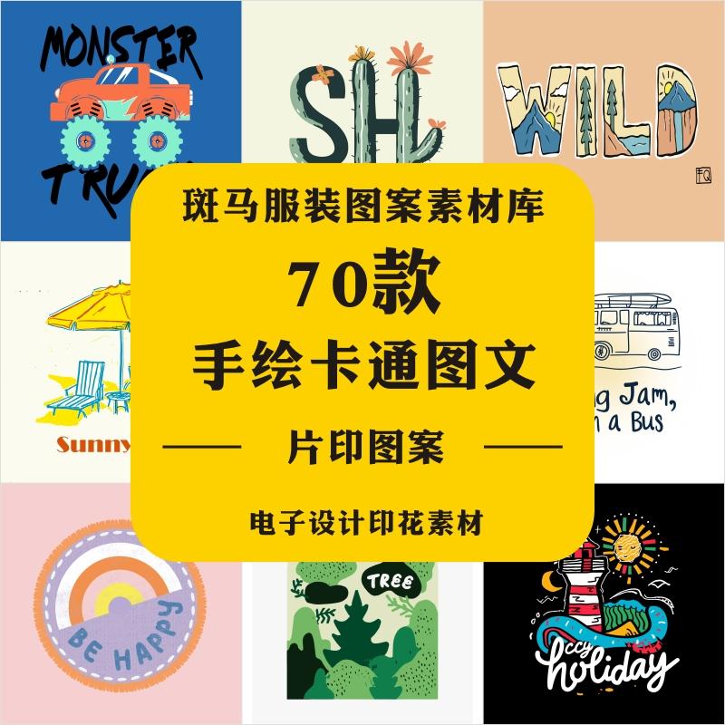 新款手绘卡通童装休闲图文可爱清新风手账贴纸印花矢量图案素材AI